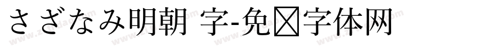 さざなみ明朝 字字体转换